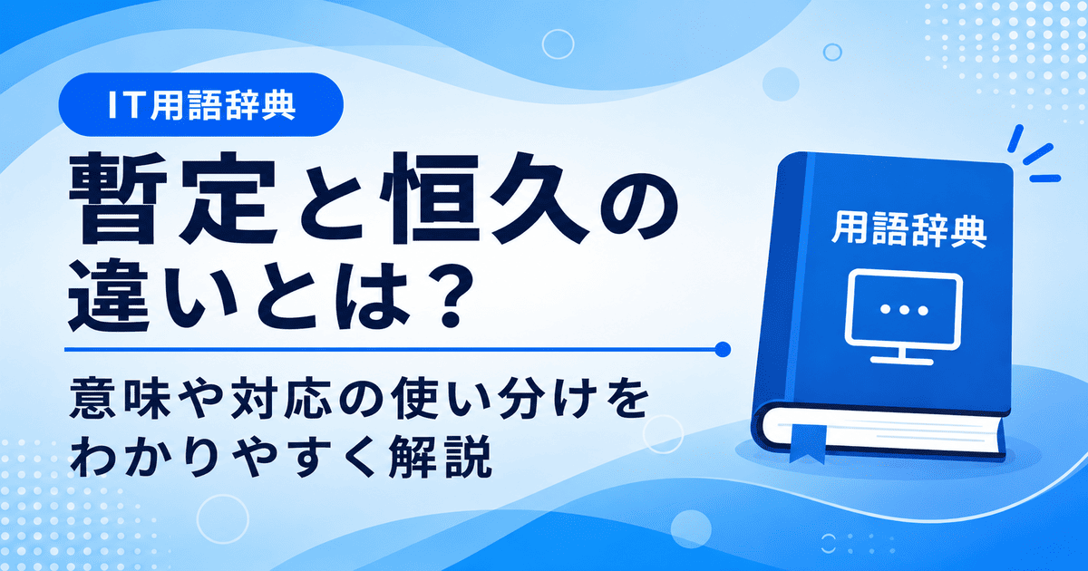 暫定と恒久の違いとは何かを初心者向けに説明した画像