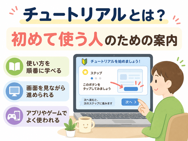 チュートリアルとは初めて使う人のための案内であることを説明する図解