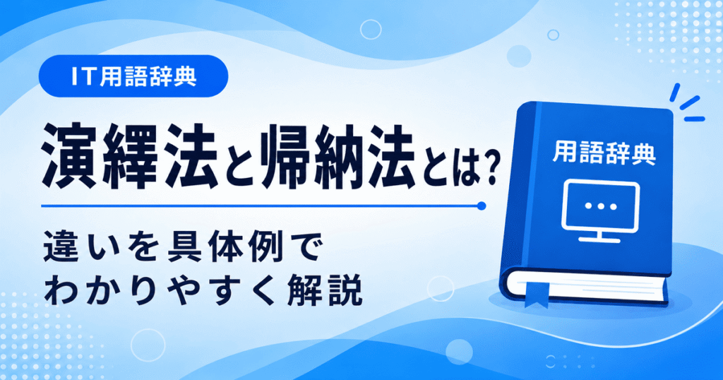 演繹法と帰納法の違いとは何かを初心者向けに説明した画像