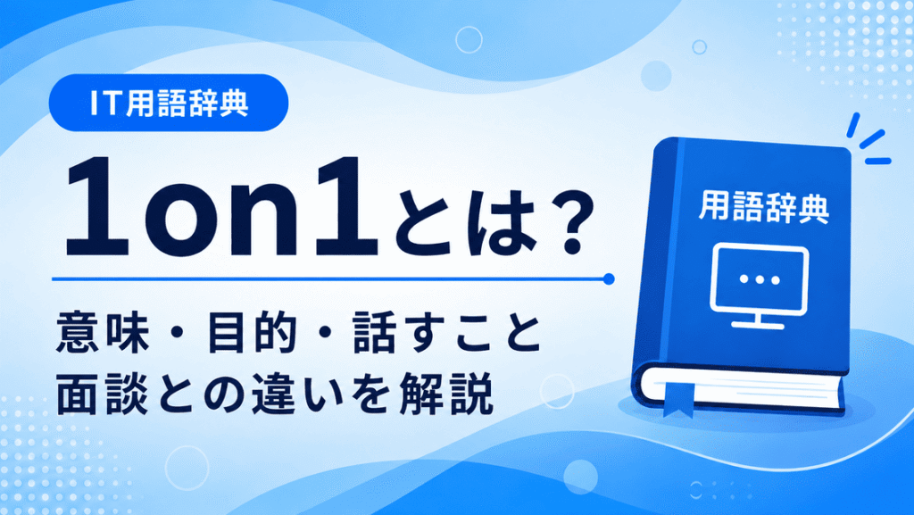 1on1とは何かを初心者向けに説明した画像