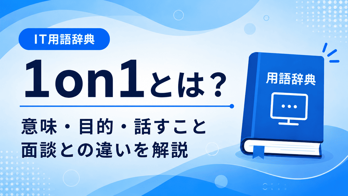 1on1とは何かを初心者向けに説明した画像