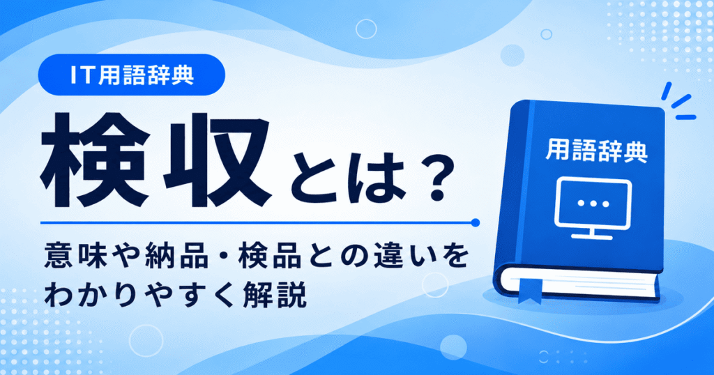 検収とは何かを初心者向けに説明した画像