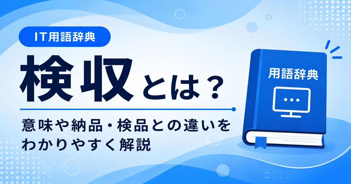 検収とは何かを初心者向けに説明した画像