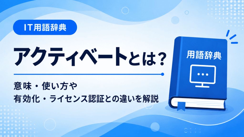 アクティベートとは何かを初心者向けに説明した画像