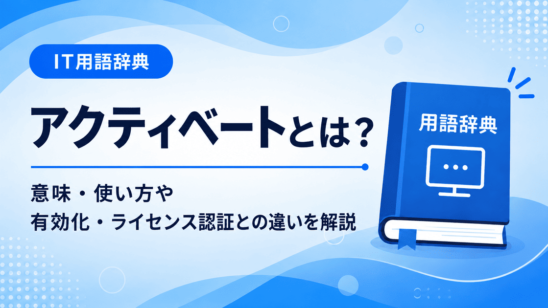アクティベートとは何かを初心者向けに説明した画像