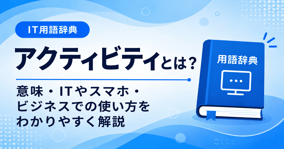 アクティビティとは何かを初心者向けに説明した画像