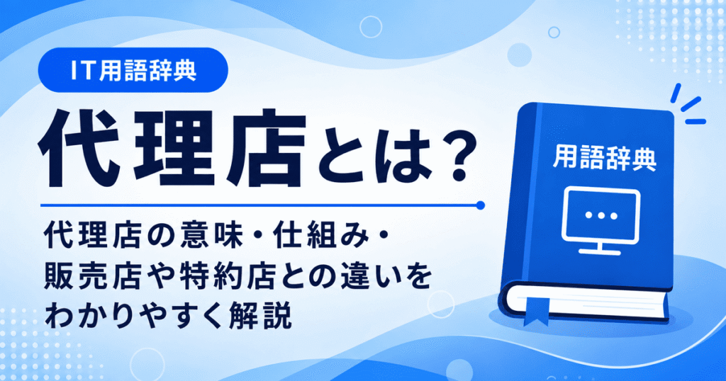 代理店とは何かを初心者向けに説明した画像