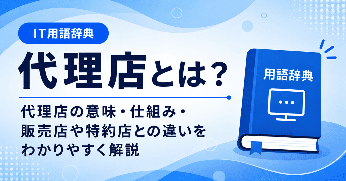 代理店とは何かを初心者向けに説明した画像