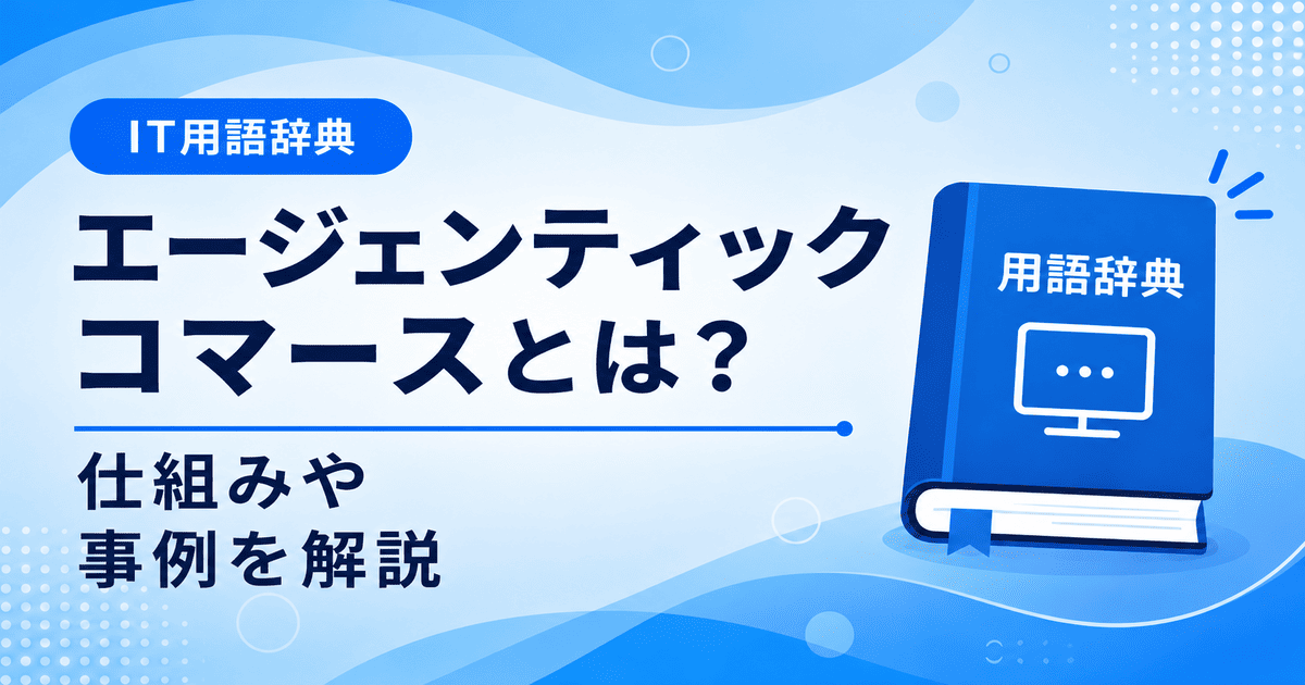エージェンティックコマースとは何かを初心者向けに説明した画像