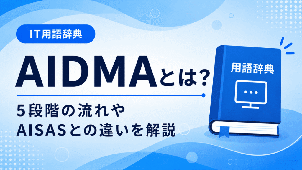 AIDMAとは何かを初心者向けに説明した画像