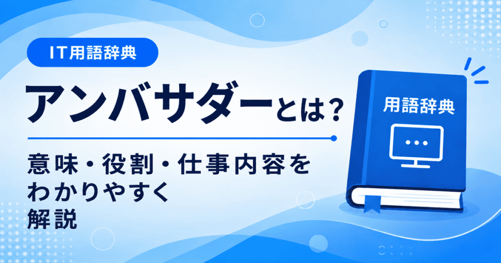 アンバサダーとは何かを初心者向けに説明した画像