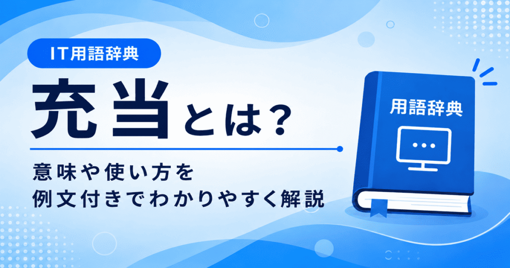 充当とは何かを初心者向けに説明した画像