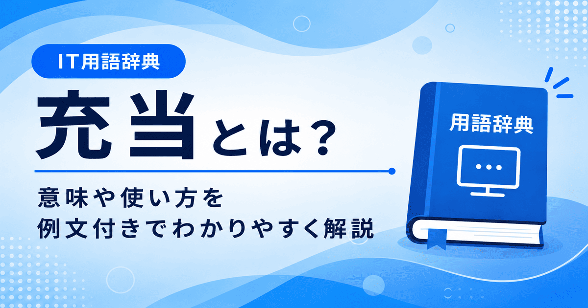 充当とは何かを初心者向けに説明した画像