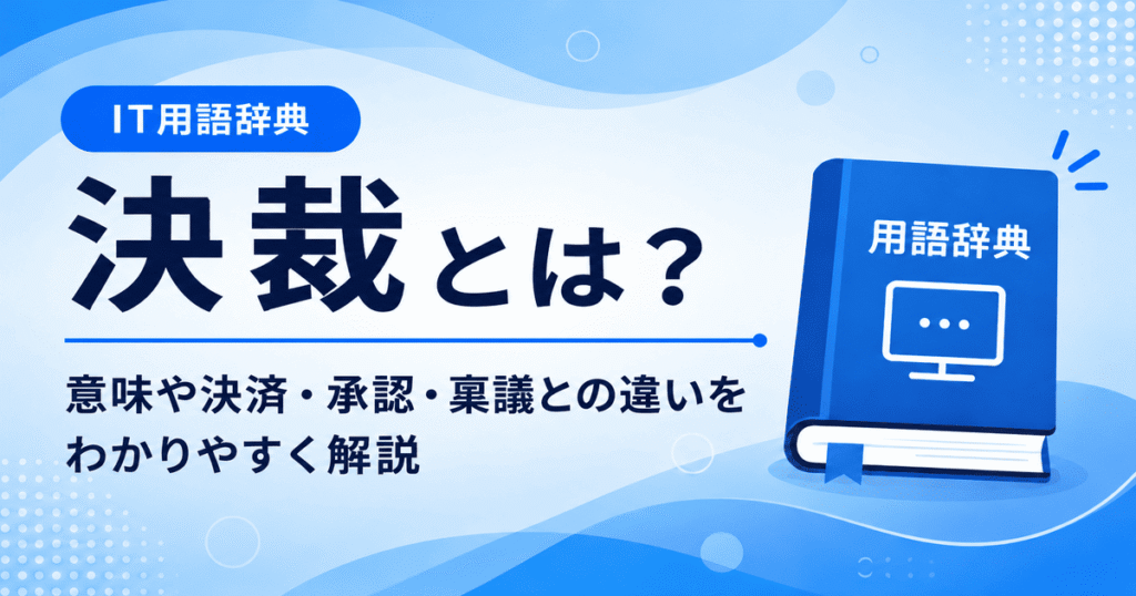 決裁とは何かを初心者向けに説明した画像