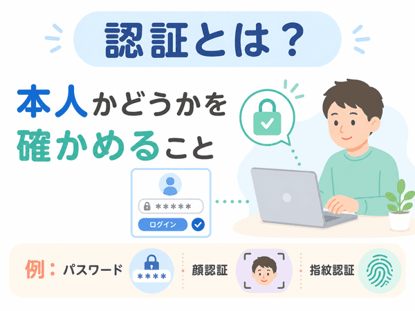 認証とは本人かどうかを確かめることだと説明する図