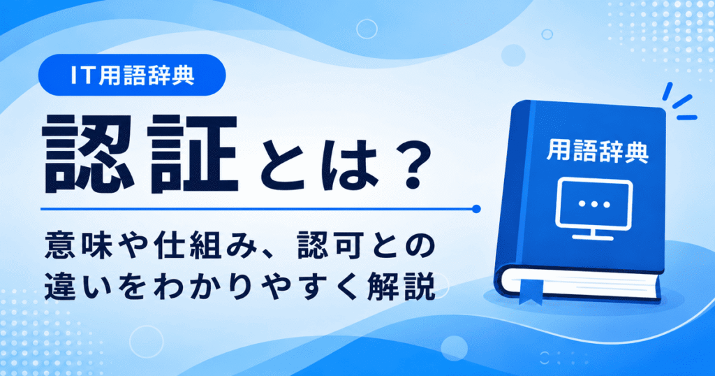 認証とは何かを初心者向けに説明した画像