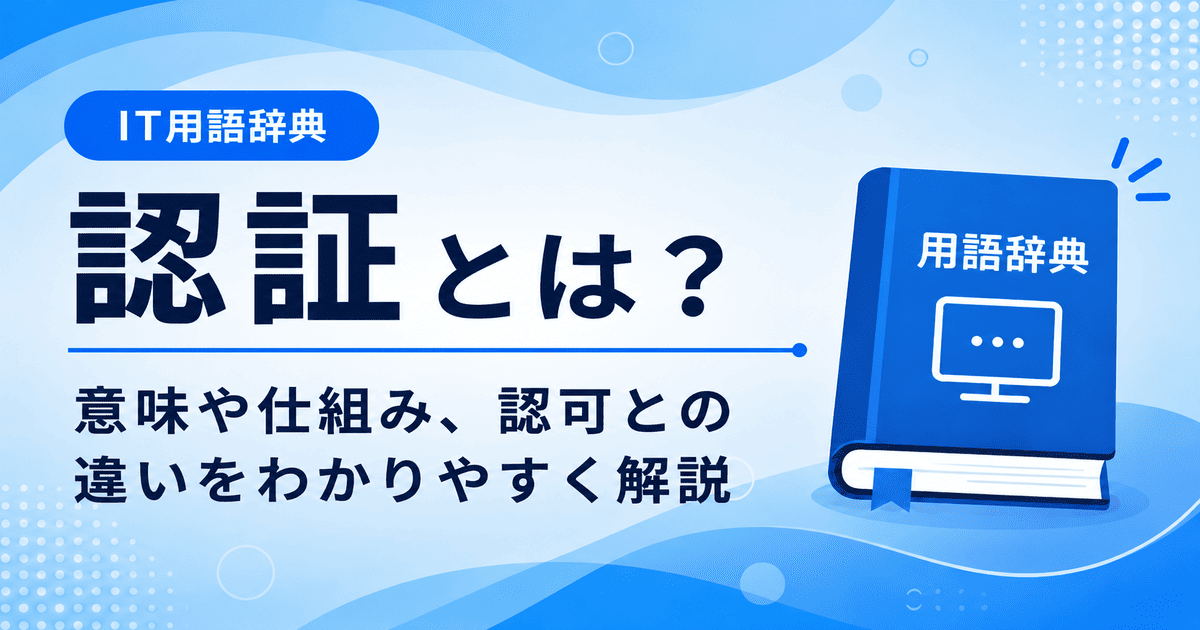 認証とは何かを初心者向けに説明した画像
