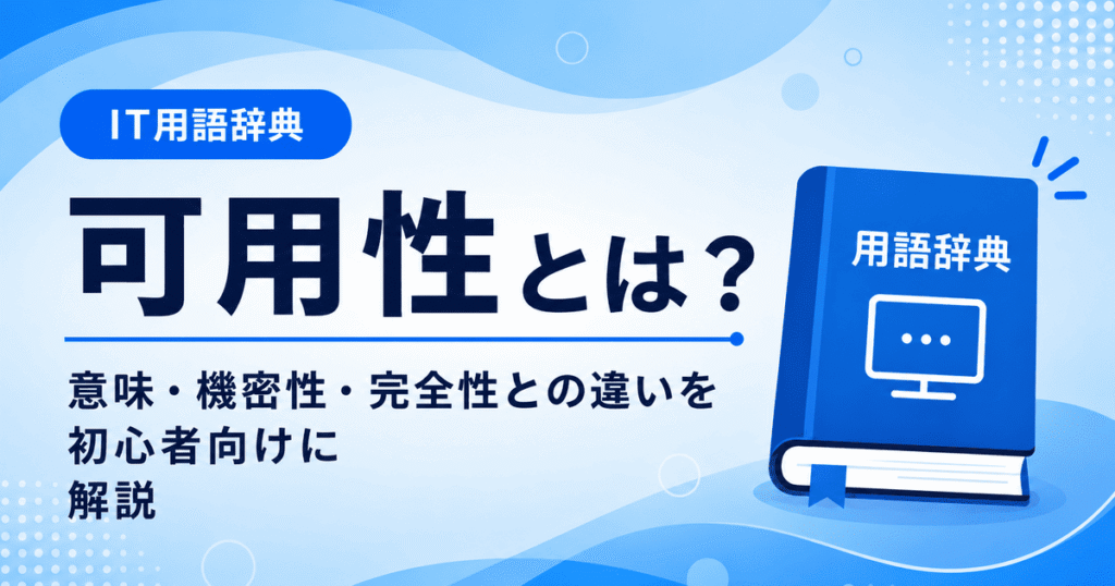 可用性とは何かを初心者向けに説明した画像