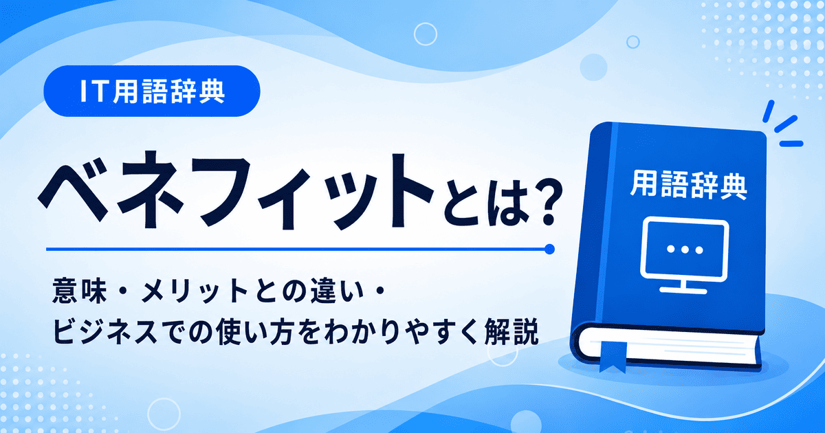 ベネフィットとは何かを初心者向けに説明した画像