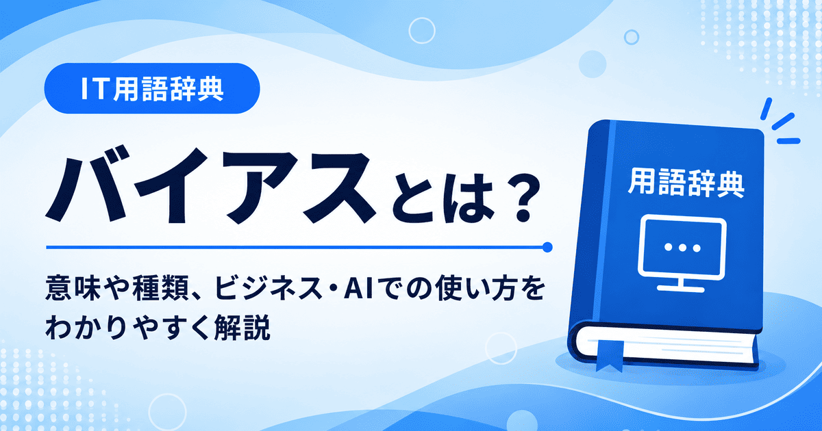 バイアスとは何かを初心者向けに説明した画像