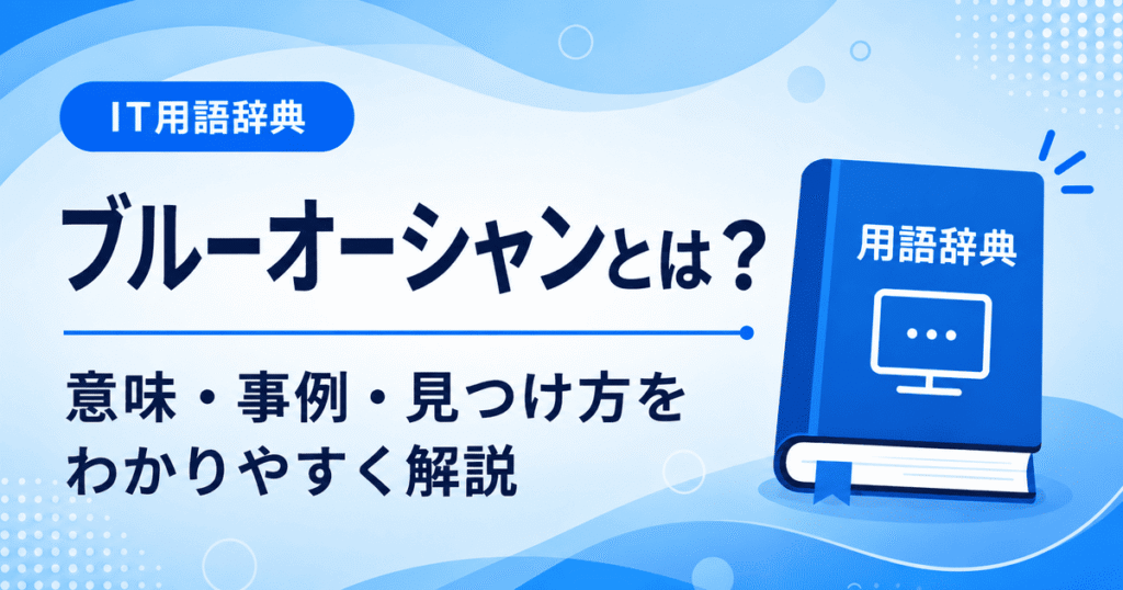 ブルーオーシャンとは何かを初心者向けに説明した画像