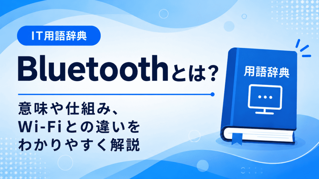 Bluetoothとは何かを初心者向けに説明した画像