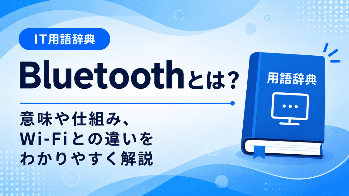 Bluetoothとは何かを初心者向けに説明した画像