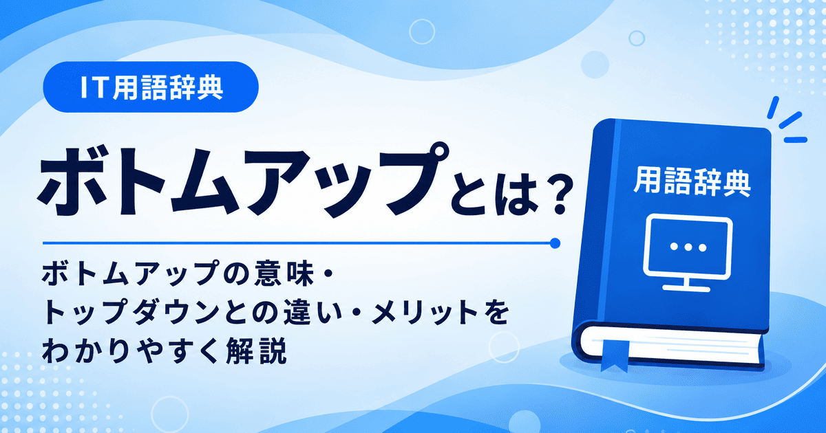 ボトムアップとは何かを初心者向けに説明した画像