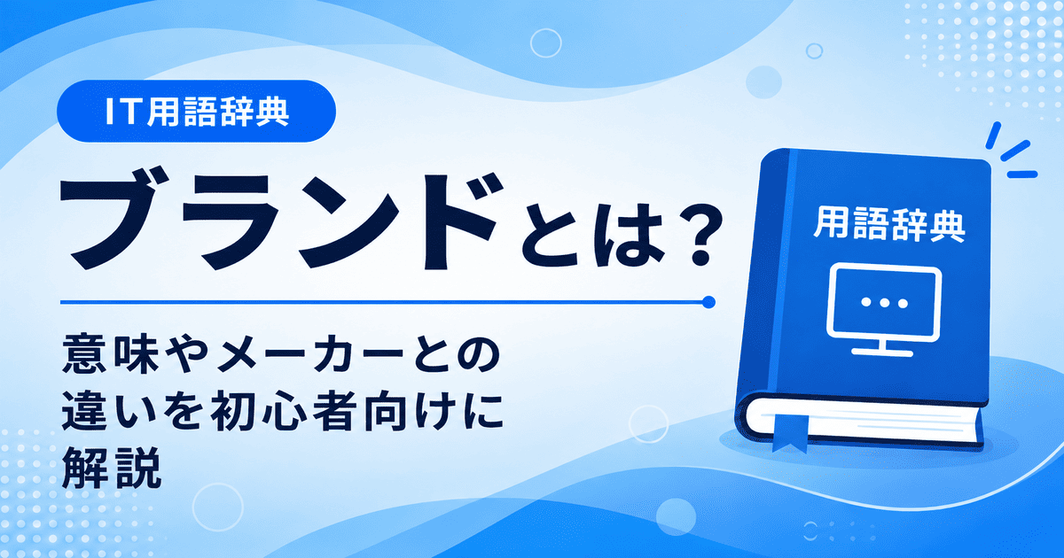 ブランドとは何かを初心者向けに説明した画像