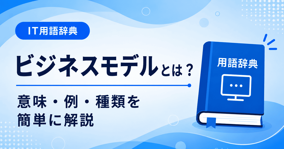 ビジネスモデルとは何かを初心者向けに説明した画像