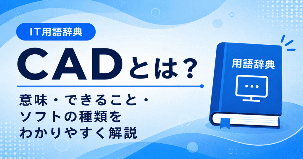 CADとは何かを初心者向けに説明した画像