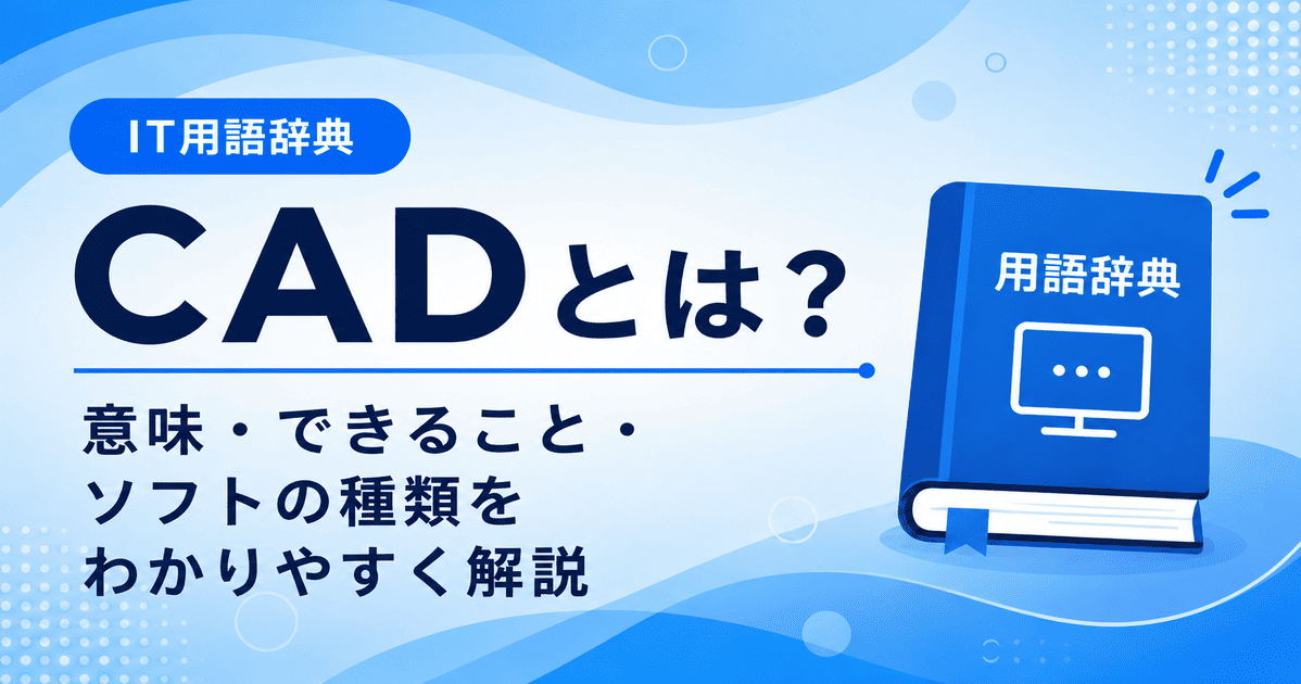 CADとは何かを初心者向けに説明した画像