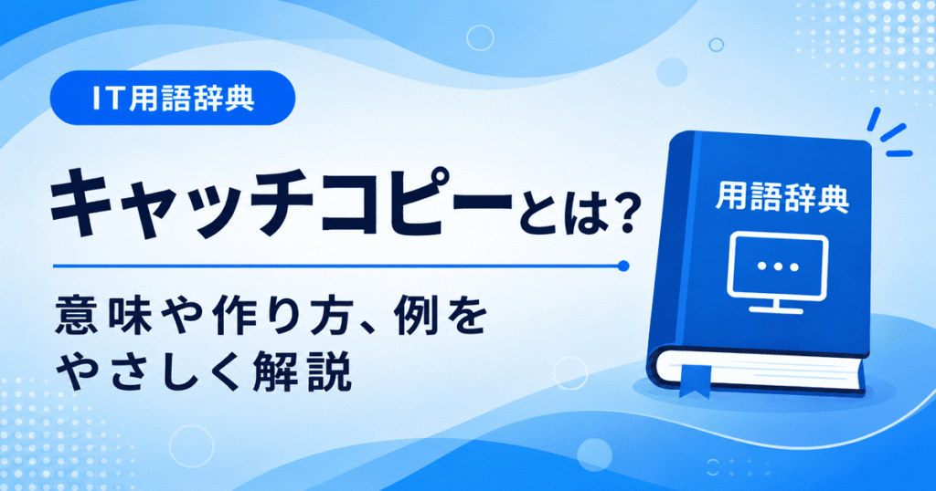 キャッチコピーとは何かを初心者向けに説明した画像
