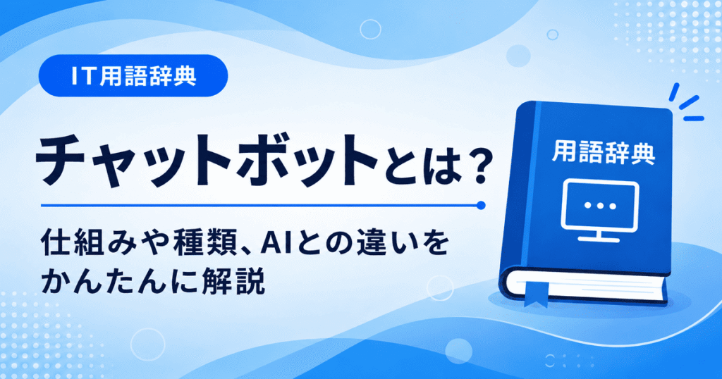 チャットボットとは何かを初心者向けに説明した画像