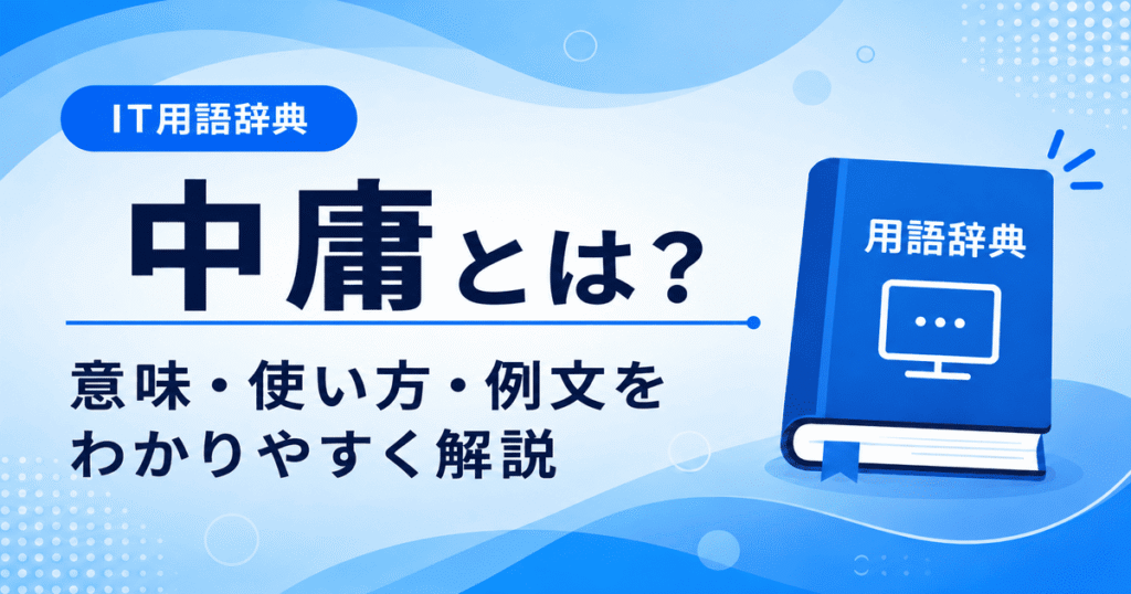 中庸とは何かを初心者向けに説明した画像