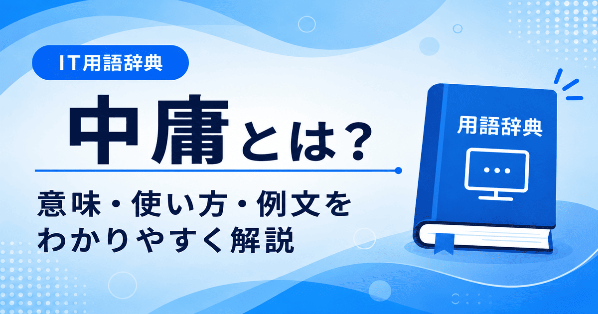 中庸とは何かを初心者向けに説明した画像