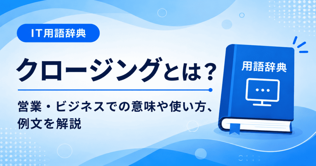 クロージングとは何かを初心者向けに説明した画像