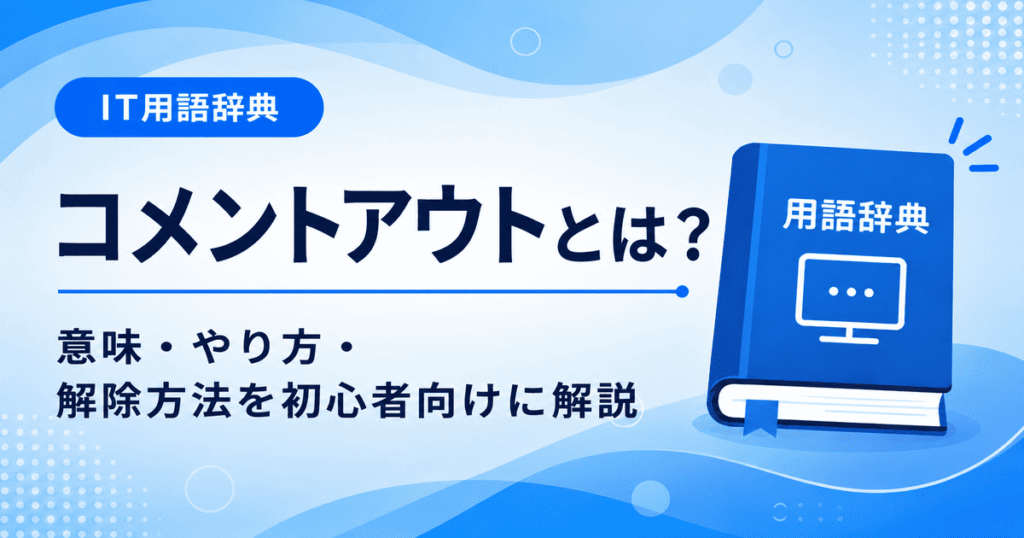 コメントアウトとは何かを初心者向けに説明した画像