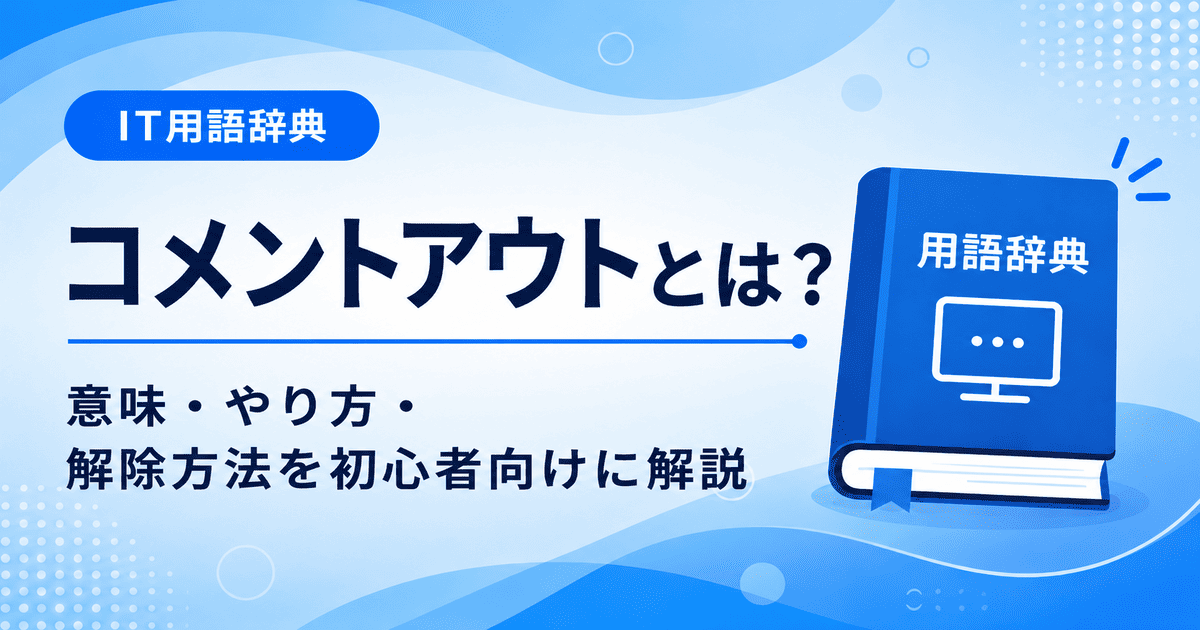 コメントアウトとは何かを初心者向けに説明した画像