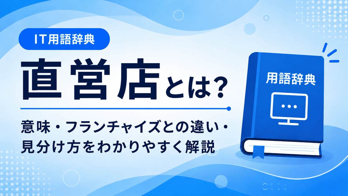 直営店とは何かを初心者向けに説明した画像