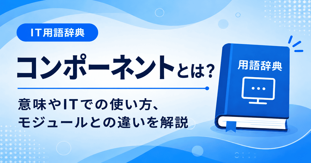 コンポーネントとは何かを初心者向けに説明した画像