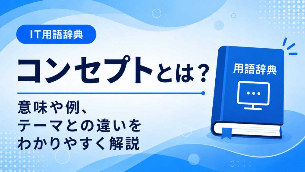 コンセプトとは何かを初心者向けに説明した画像