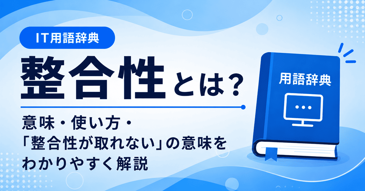 整合性とは何かを初心者向けに説明した画像