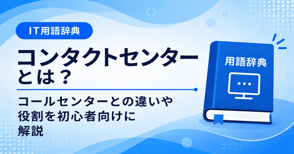 コンタクトセンターとは何かを初心者向けに説明した画像