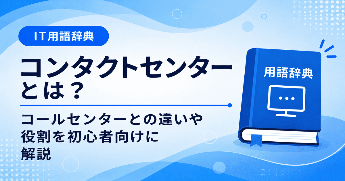 コンタクトセンターとは何かを初心者向けに説明した画像