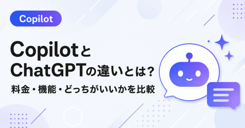 CopilotとChatGPTの違いを、料金、機能、得意なこと、使い分けの視点で表した初心者向けの比較画像。Microsoft 365をよく使う人にはCopilot、文章作成や幅広い相談にはChatGPTが向いていることを分かりやすく示しています。