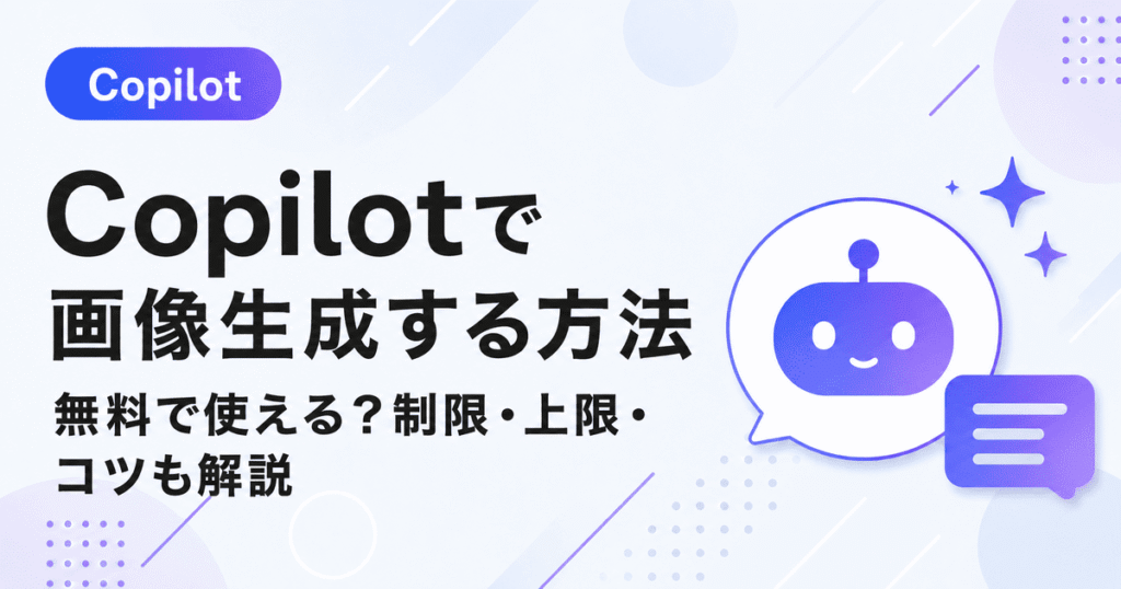 Copilotで画像生成する方法を紹介するアイキャッチ画像。無料で使えるか、画像生成の制限や上限、うまく作るコツを初心者向けに解説。