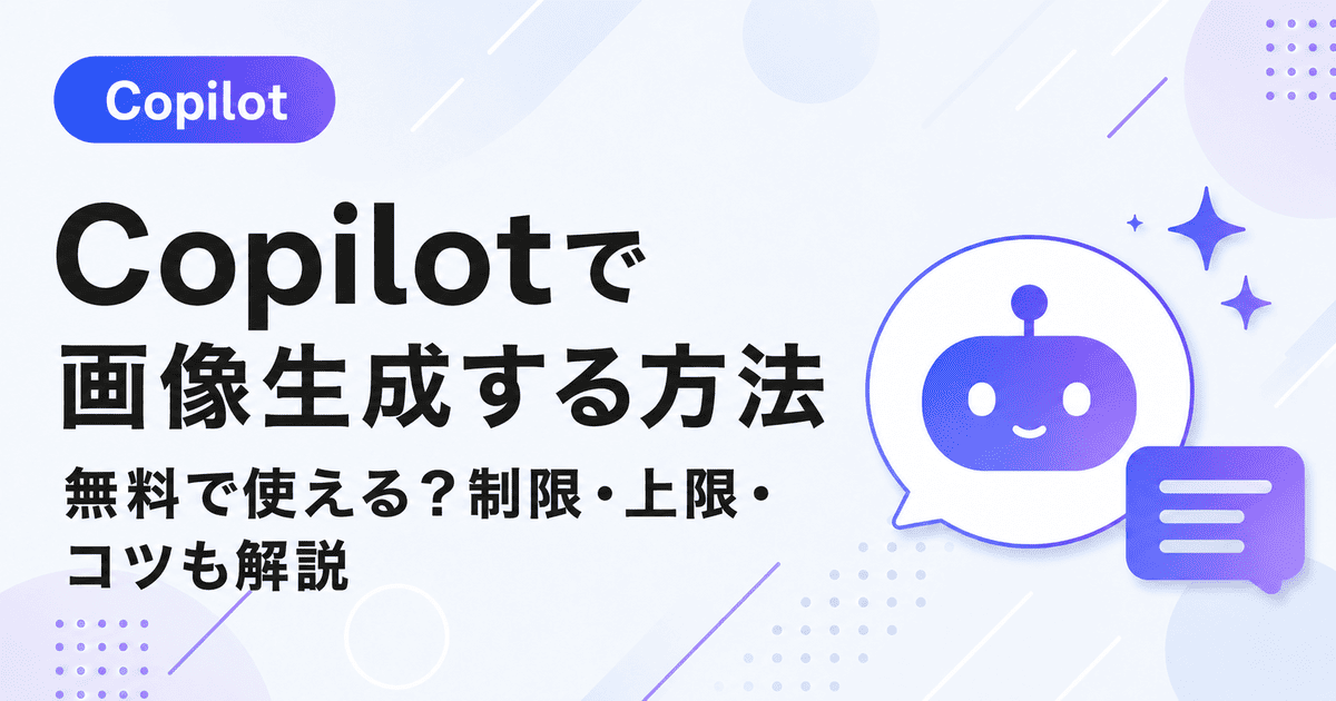 Copilotで画像生成する方法を紹介するアイキャッチ画像。無料で使えるか、画像生成の制限や上限、うまく作るコツを初心者向けに解説。