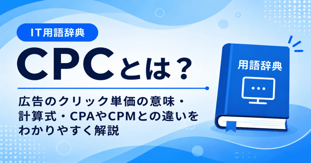 CPCとは何かを初心者向けに説明した画像