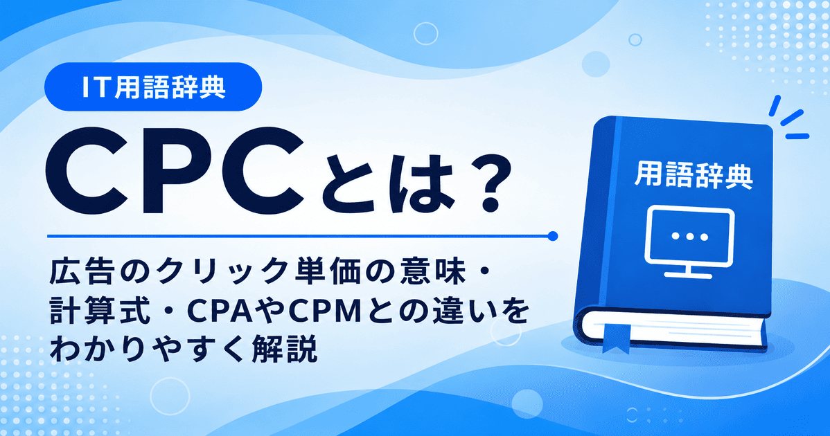 CPCとは何かを初心者向けに説明した画像
